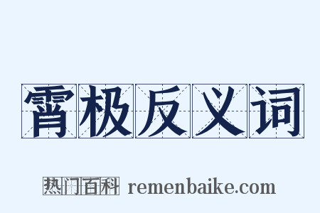 霄极反义词是什么意思的图片